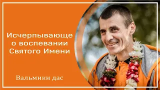 Исчерпывающе о воспевании Святого Имени. Вальмики дас