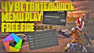 Настройка чувствительности MEMU PLAY🔥 | Setting the MEMU PLAY sensitivity🔥(Актуально)