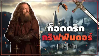 ก็อดดริก กริฟฟินดอร์ (Godric Gryffindor) 1 ใน 4 จอมพ่อมดผู้ยิ่งใหญ่