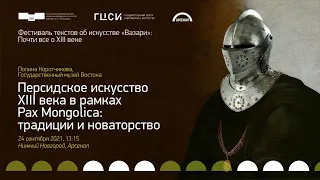 Персидское искусство XIII века в рамках Paх Mongolica: традиции и новаторство