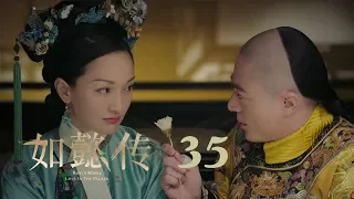 如懿傳 35 | Ruyi's Royal Love in the Palace 35（周迅、霍建華、張鈞甯、董潔等主演）