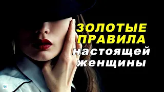 10 золотых правил НАСТОЯЩЕЙ ЖЕНЩИНЫ