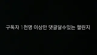 구독자 1천명 이상만 댓글달수있는 챌린지