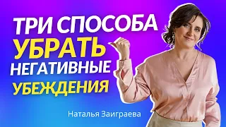 ТОП 3 ЭФФЕКТИВНЫХ способа как УБРАТЬ и снять негативные и ограничивающие УБЕЖДЕНИЯ и установки !