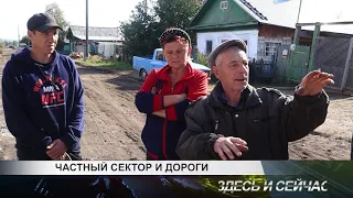 Частный сектор и дороги