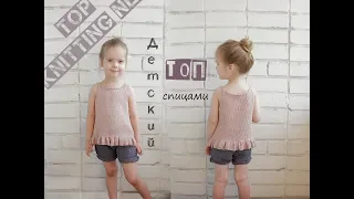 Детский топ спицами. Вязаный топ. Top knitting needles.