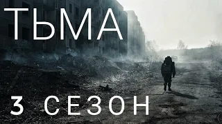 Тьма 3 сезон официальный трейлер от Netflix