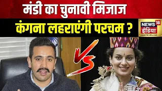 Lok Sabha Election 2024  : मंडी के नतीजे देश को चौंकाएंगे? | Himachal | Mandi | Kangana Ranaut