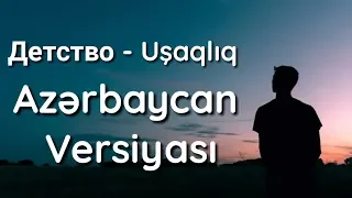 Детство - Азербайджанская Версия | Uşaqlıq - Azərbaycan Versiyası | Official Audio | by JonnyMusic