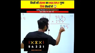 किसी भी संख्या से Multiply गुणा करें सिर्फ सैकडों में 😱Aditya Ranjan Talks Rankers Gurukul #shorts