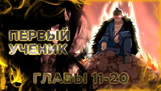 Ядовитый Знахарь. Манга с озвучкой. Главы 11-20