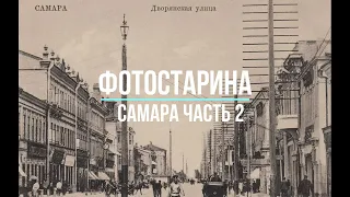 Самара на старых фотографиях часть 2