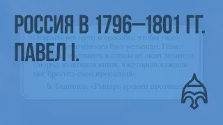 Россия в 1796–1801 гг. Павел I. Внутренняя и внешняя политика. Видеоурок по истории России 10 класс