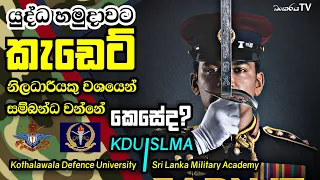 How to join the Army as a Cadet Officer?Srilanka army Kothalawala Defence university SLMA