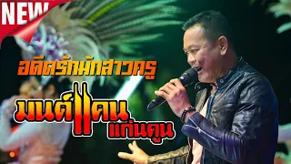 อดีตรักมักสาวครู | “มนต์แคน แก่นคูน” @ คอนเสิร์ตล่าสุ