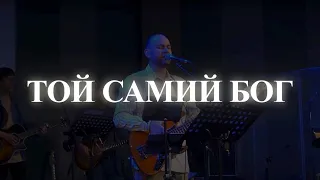 Той Самий Бог - EM Worship