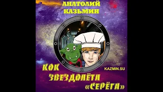 "Кок Звездолёта "Серёга". 2 я книга Анатолия Казьмина из серии "Звездолёт "Серёга". Читает автор.