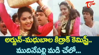 అర్జున్-మధుబాల సూపర్బ్ కెమిస్ట్రీ | Madhubala, Arjun Kirrak Chemistry | Gentleman | Old Telugu Songs