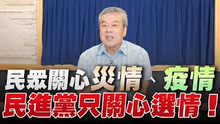 '22.09.19【小董真心話】民眾關心災情、疫情，民進黨只關心選情！