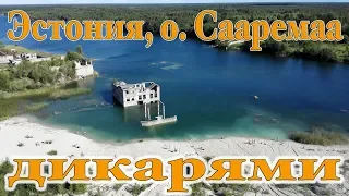 Эстония и о. Сааремаа ДИКАРЯМИ. Затопленная тюрьма. Водопады Эстонии.