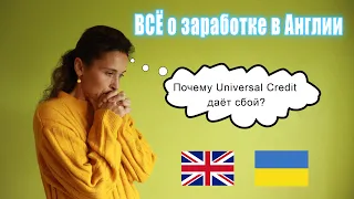 Universal credit и работа в Великобритании на практике. Украинские беженцы в Англии.