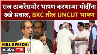 Uddhav Thackeray Full Speech BKCबाळासाहेबांची घराणेशाही चालत नाही,पण गद्दाराच्या कार्ट्याला उमेदवारी