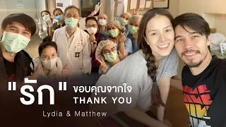 "รัก" ขอบคุณจากใจ | Lydia & Matthew