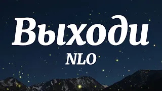 NLO, Анет Сай - Выходи (Текст Песни)