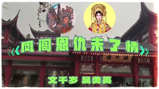 文千岁 吴美英合唱《凤阁恩仇未了情》