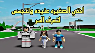 افلام روبلوكس اختي الصغيره عنيدة تختبىء وتراقبنا لتكشف سر الروبوت  Roblox movie