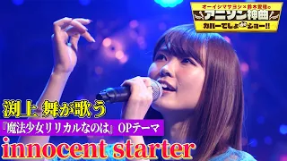 【渕上舞が憧れの水樹奈々の神曲を熱唱!!】『魔法少女リリカルなのは』OPテーマ「innocent starter」を神カバー!!【アニソン神曲カバーでしょdeショー‼】