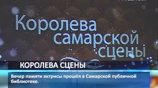 В Самарской публичной библиотеке прошел вечер памяти народной артистки СССР Веры Ершовой