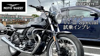 【バイク試乗動画】優しく上質な乗り味‼︎  MOTO GUZZI V7 Ⅲ Special（モトブログ）