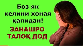 Боз як келини хоная қапидан! Чаро занатро ТАЛОҚ додӣ