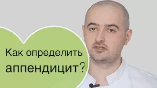 Аппендицит: как определить аппендицит, признаки аппендицита, с какой стороны аппендицит?