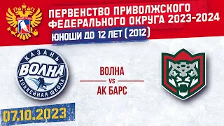 ВОЛНА vs АК БАРС 2012 07.10.2023.