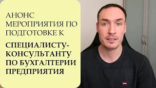 АНОНС. РЕШЕНИЕ ЗАДАЧИ ПО АТТЕСТАЦИИ "СПЕЦИАЛИСТ-КОНСУЛЬТАНТ ПО БУХГАЛТЕРИИ ПРЕДПРИЯТИЯ"