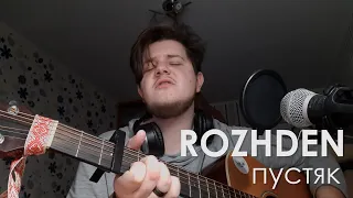 ROZHDEN - Пустяк | кавер на гитаре | cover by Макс Жук