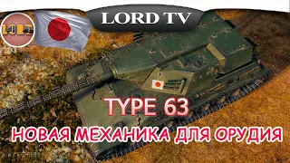 🎮Мир Танков ► Type 63 ► ПЕРВОЕ ВПЕЧАТЛЕНИЕ О ТАНКЕ ИЗ КОРОБОК УДАЧИ