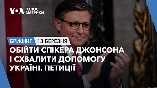 Брифінг. Обійти спікера Джонсона і схвалити допомогу Україні. Петиції