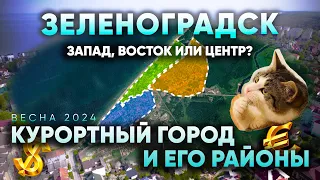 Зеленоградск - районы, недвижимость и жизнь, весна 2024