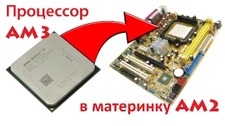 Процессор AM3 в материнку AM2