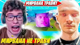 TOOSE, MIRWANA ДО СЛЕЗ УГАРАЮТ В ДУО РАНКЕДЕ ФОРТНАЙТ. ТУЗ, МИРВАНА НАРЕЗКИ FORTNITE CIS PLAYS