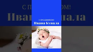 Трогательное поздравление с праздником Ивана Купала!/#shorts