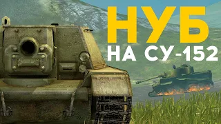 Притворился НУБОМ на Су-152 WoT Blitz