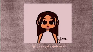 انا متوحشها وهي دايرة رايها  | Speed up 🎵