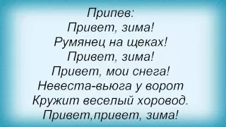 Слова песни Олег Шак - Привет, зима