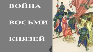 Война восьми князей