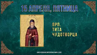 Преподобного Тита Чудотворца. 15 апреля 2022 г. Православный мультимедийный календарь