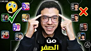 من الصفر #1 حساب اسطوري من اول يوم 🤯بدون شحن 😉efootball 2024